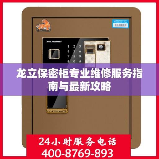 龙立保密柜专业维修服务指南与最新攻略