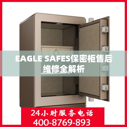 EAGLE SAFES保密柜售后维修全解析