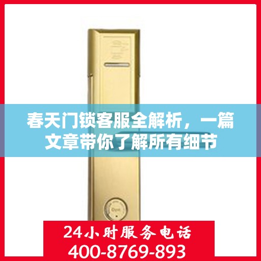 春天门锁客服全解析，一篇文章带你了解所有细节
