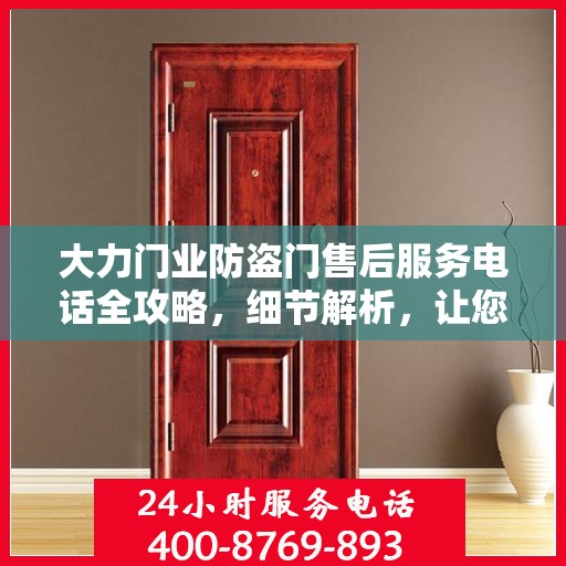 大力门业防盗门售后服务电话全攻略，细节解析，让您无忧
