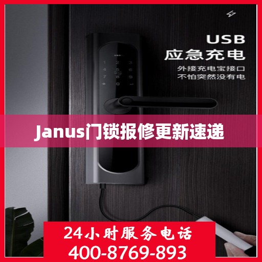 Janus门锁报修更新速递