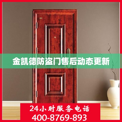 金凯德防盗门售后动态更新