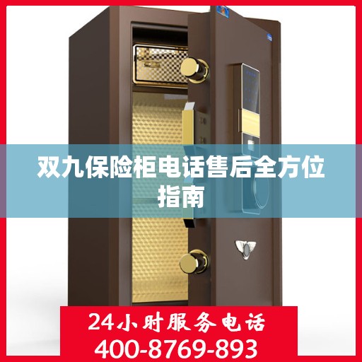 双九保险柜电话售后全方位指南