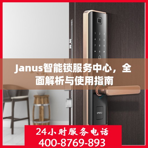 Janus智能锁服务中心，全面解析与使用指南