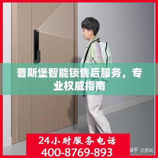 普斯堡智能锁售后服务，专业权威指南