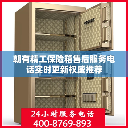 朝有精工保险箱售后服务电话实时更新权威推荐