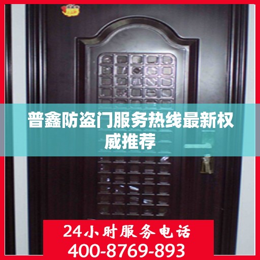 普鑫防盗门服务热线最新权威推荐