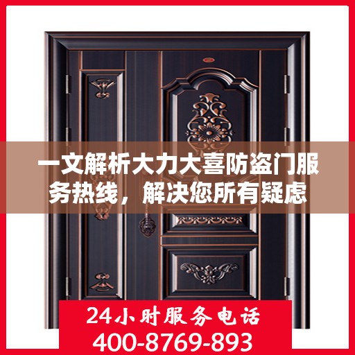 一文解析大力大喜防盗门服务热线，解决您所有疑虑
