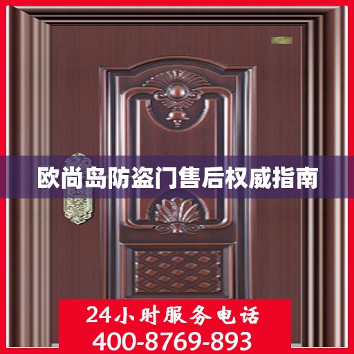 欧尚岛防盗门售后权威指南