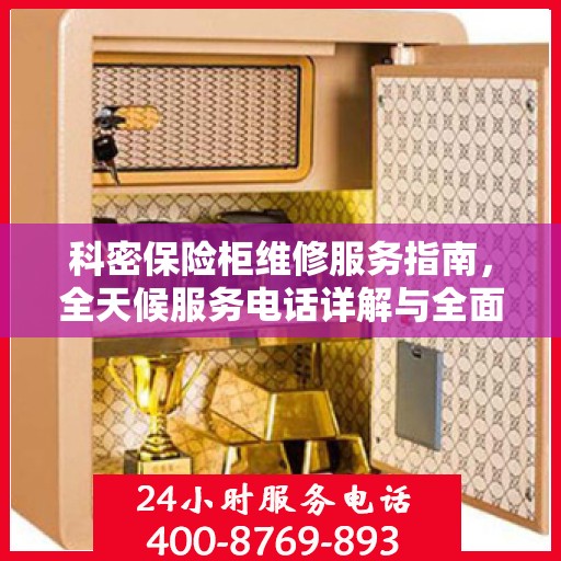 科密保险柜维修服务指南，全天候服务电话详解与全面攻略