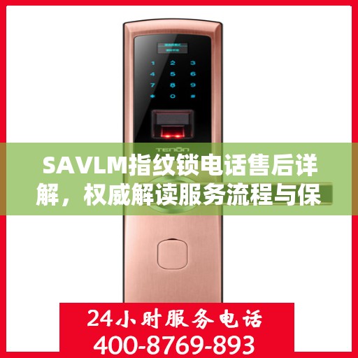 SAVLM指纹锁电话售后详解，权威解读服务流程与保障