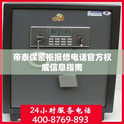 帝泰保密柜报修电话官方权威信息指南