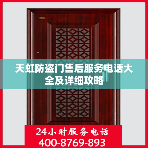 天虹防盗门售后服务电话大全及详细攻略