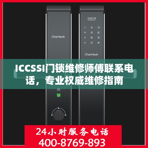 ICCSSI门锁维修师傅联系电话，专业权威维修指南