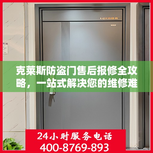 克莱斯防盗门售后报修全攻略，一站式解决您的维修难题