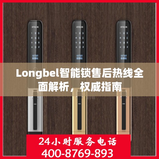 Longbel智能锁售后热线全面解析，权威指南