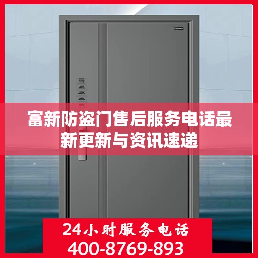 富新防盗门售后服务电话最新更新与资讯速递