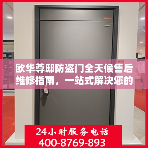 欧华尊邸防盗门全天候售后维修指南，一站式解决您的服务需求