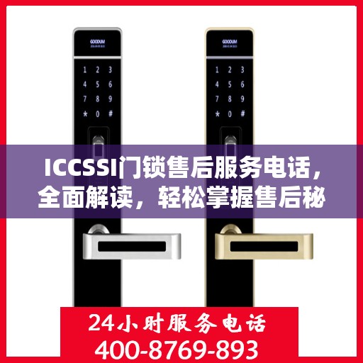 ICCSSI门锁售后服务电话，全面解读，轻松掌握售后秘籍