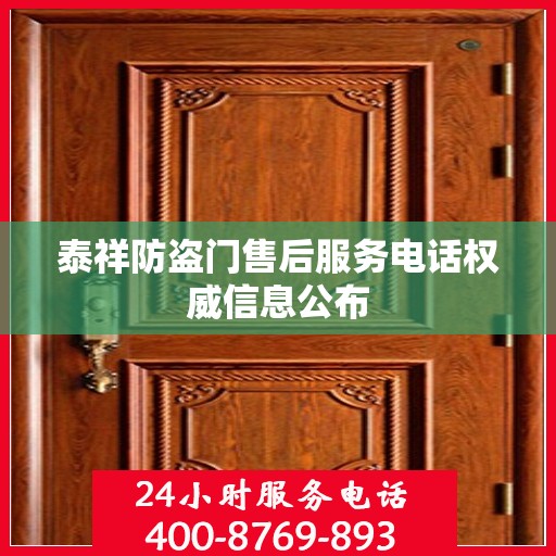 泰祥防盗门售后服务电话权威信息公布