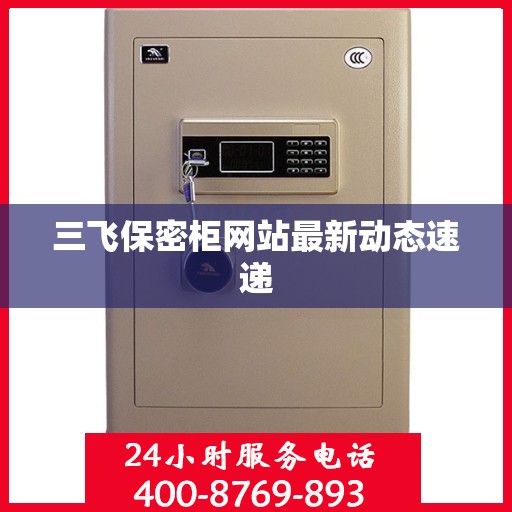 三飞保密柜网站最新动态速递
