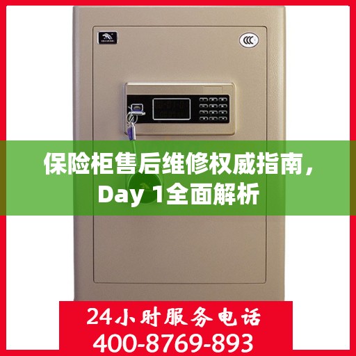 保险柜售后维修权威指南，Day 1全面解析