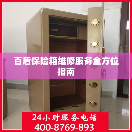 百盾保险箱维修服务全方位指南