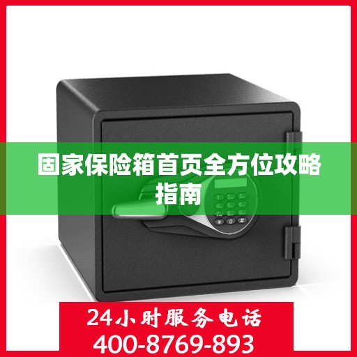 固家保险箱首页全方位攻略指南