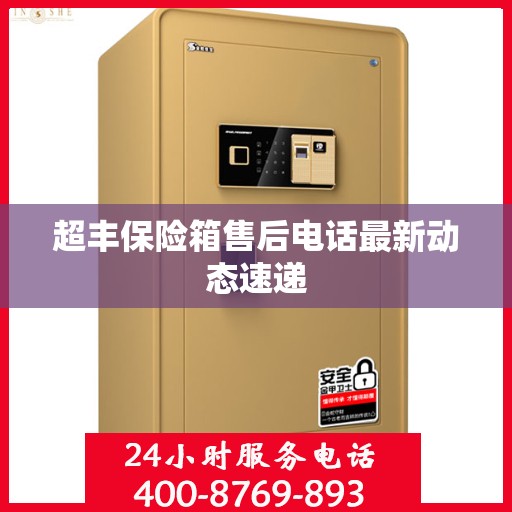 超丰保险箱售后电话最新动态速递