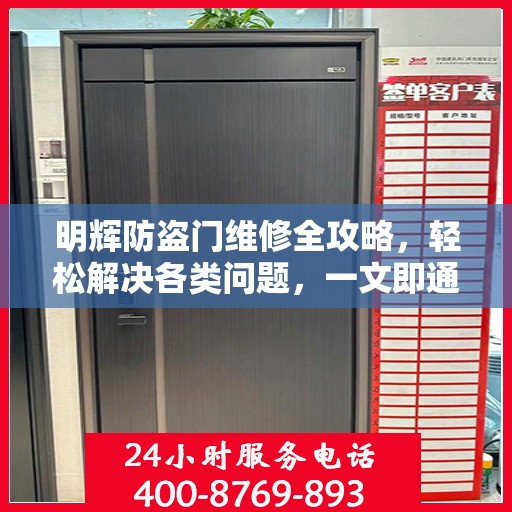 明辉防盗门维修全攻略，轻松解决各类问题，一文即通