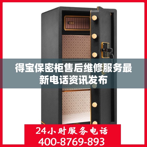得宝保密柜售后维修服务最新电话资讯发布