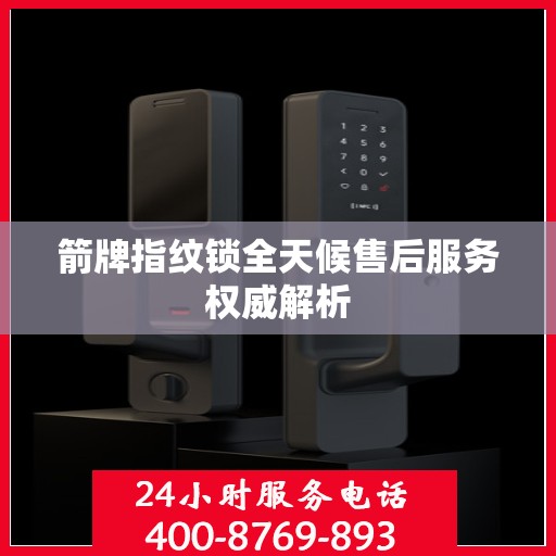 箭牌指纹锁全天候售后服务权威解析