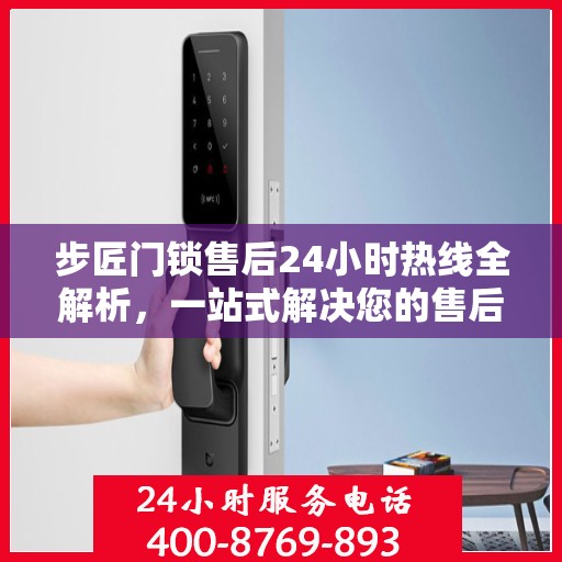 步匠门锁售后24小时热线全解析，一站式解决您的售后需求