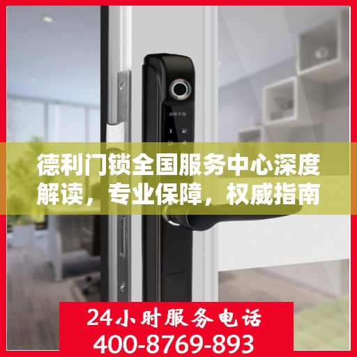 德利门锁全国服务中心深度解读，专业保障，权威指南