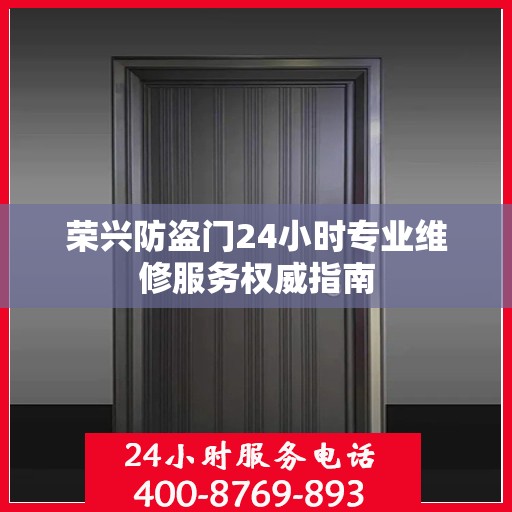 荣兴防盗门24小时专业维修服务权威指南