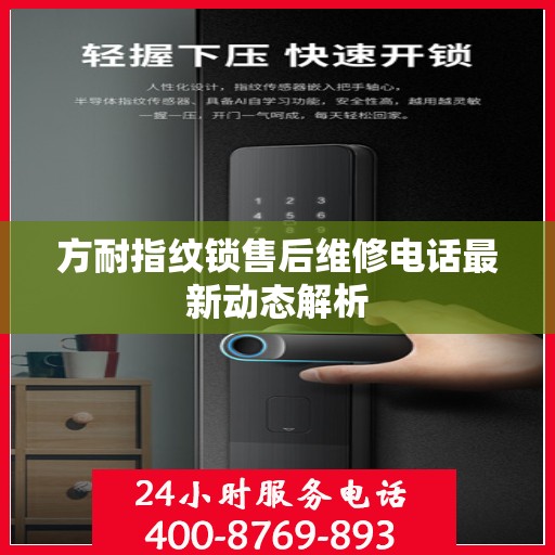 方耐指纹锁售后维修电话最新动态解析