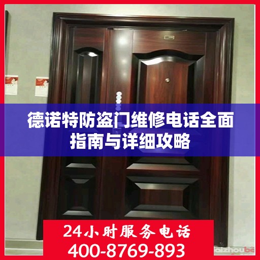 德诺特防盗门维修电话全面指南与详细攻略