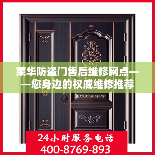 荣华防盗门售后维修网点——您身边的权威维修推荐