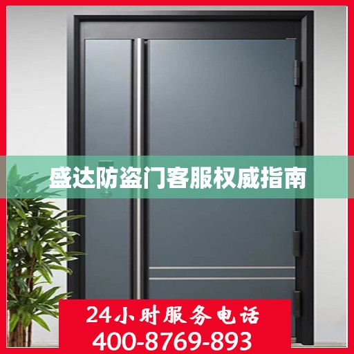 盛达防盗门客服权威指南