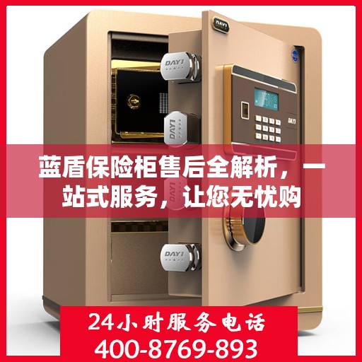 蓝盾保险柜售后全解析，一站式服务，让您无忧购