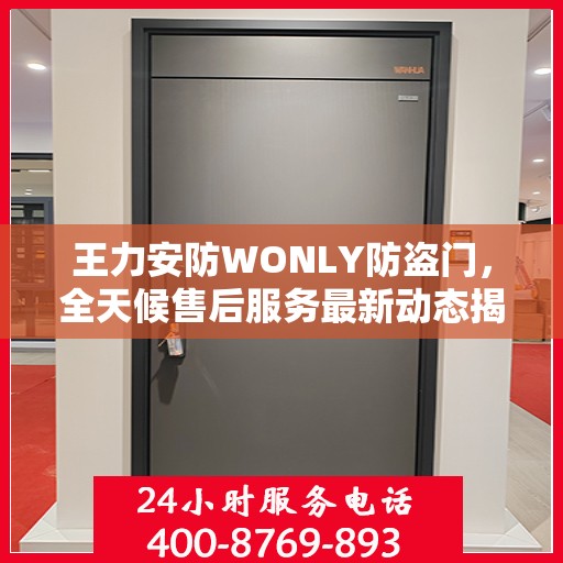 王力安防WONLY防盗门，全天候售后服务最新动态揭秘