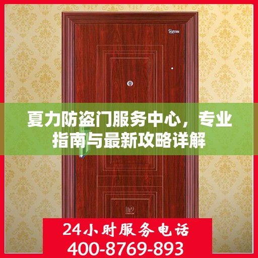 夏力防盗门服务中心，专业指南与最新攻略详解