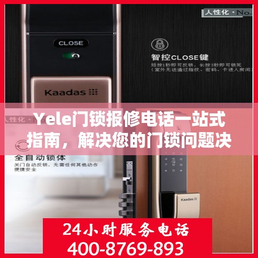 Yele门锁报修电话一站式指南，解决您的门锁问题决策秘籍