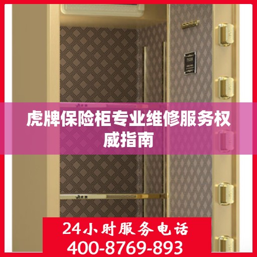 虎牌保险柜专业维修服务权威指南