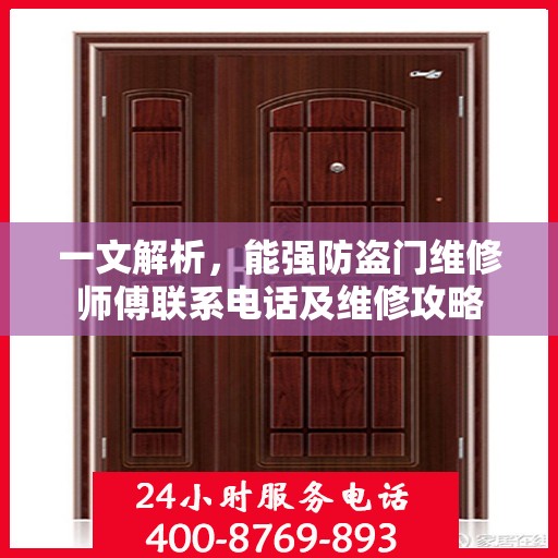 一文解析，能强防盗门维修师傅联系电话及维修攻略