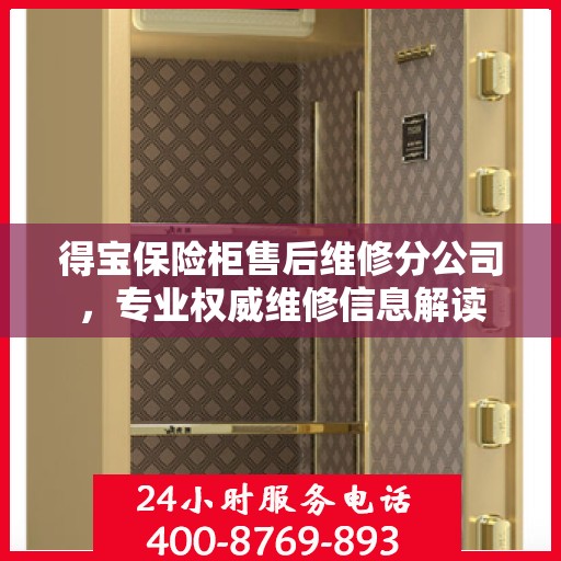 得宝保险柜售后维修分公司，专业权威维修信息解读
