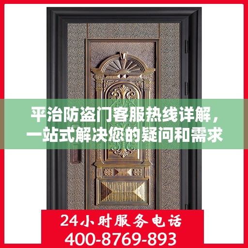 平治防盗门客服热线详解，一站式解决您的疑问和需求