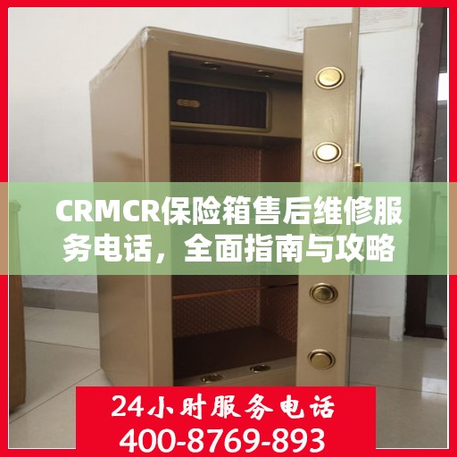 CRMCR保险箱售后维修服务电话，全面指南与攻略