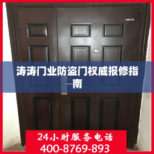 涛涛门业防盗门权威报修指南