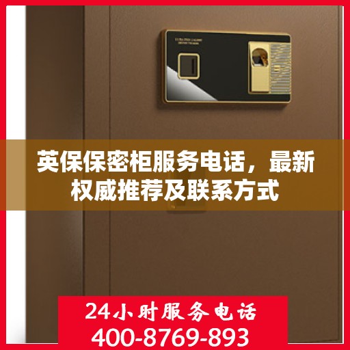 英保保密柜服务电话，最新权威推荐及联系方式
